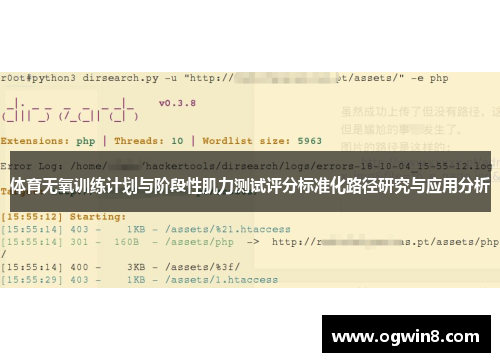 体育无氧训练计划与阶段性肌力测试评分标准化路径研究与应用分析
