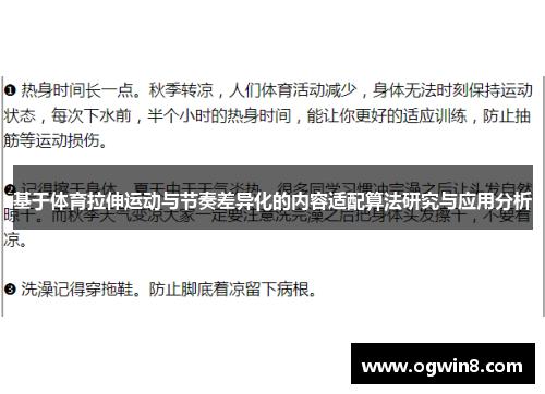 基于体育拉伸运动与节奏差异化的内容适配算法研究与应用分析