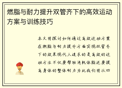 燃脂与耐力提升双管齐下的高效运动方案与训练技巧