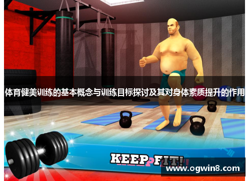 体育健美训练的基本概念与训练目标探讨及其对身体素质提升的作用