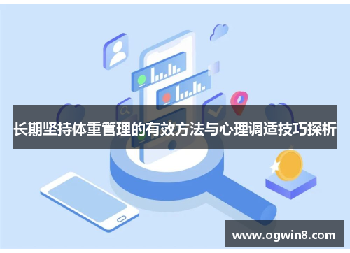 长期坚持体重管理的有效方法与心理调适技巧探析