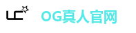 OG真人官网